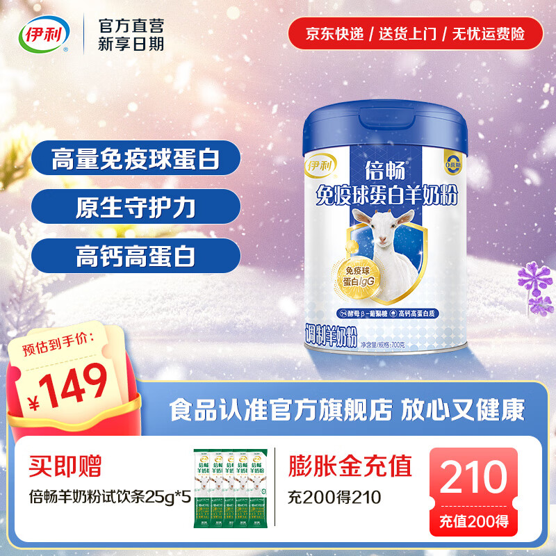 伊利免疫球蛋白羊奶粉 高蛋白质 高钙维生素D配方 全家人早餐礼品 【约28次量】限定莎能奶山羊-700g