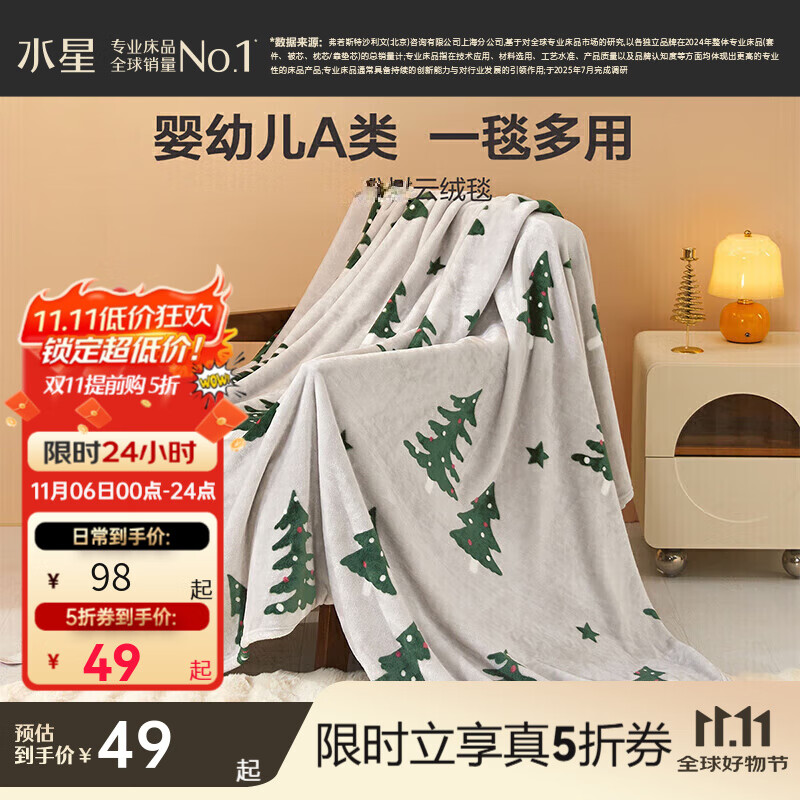 水星家纺毛毯法兰绒毯 母婴A类秋冬盖毯毛巾被午睡毯子办公室空调毯 圣诞树(母婴A类+一毯多用) 150cm×200cm