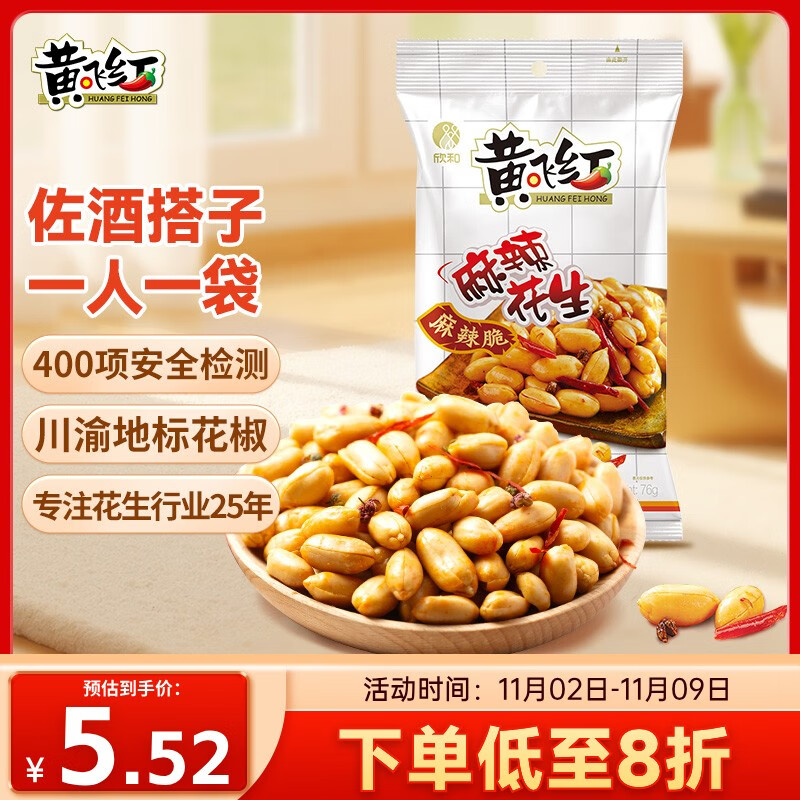 黄飞红（HUANGFEIHONG）麻辣花生米76g 休闲零食小吃下酒菜 坚果炒货 脱油花生仁