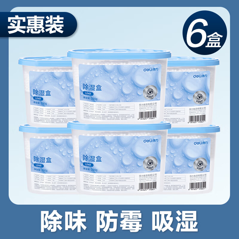得力（deli）活性炭香氛除湿盒干燥剂防潮袋防霉包香薰包可挂式祛湿袋吸湿神器 经典无碳-高性价比 500ml*6盒