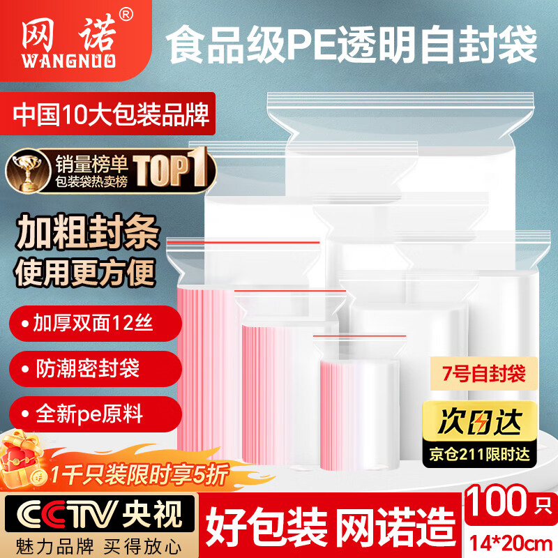 网诺自封袋透明加厚密封袋食品级PE封口袋分装样品大号塑料袋防水包装袋子 白边7号特厚100只【14*20】12丝