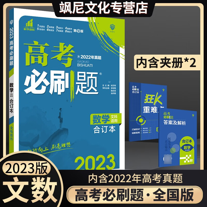 2023高考必刷题合订本文科数学文数
