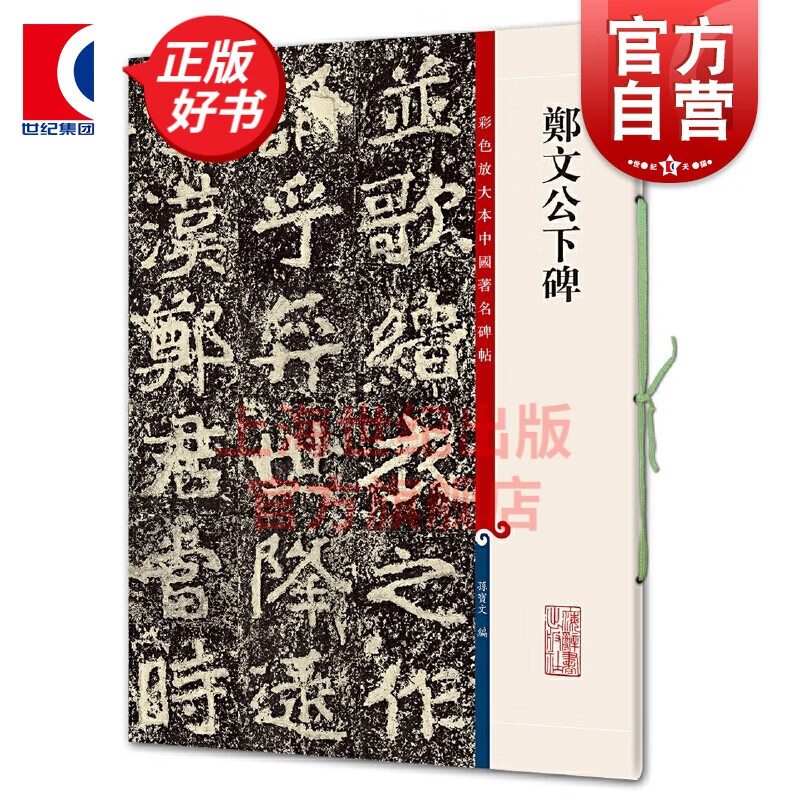 郑文公下碑 彩色放大本中国著名碑帖 第七