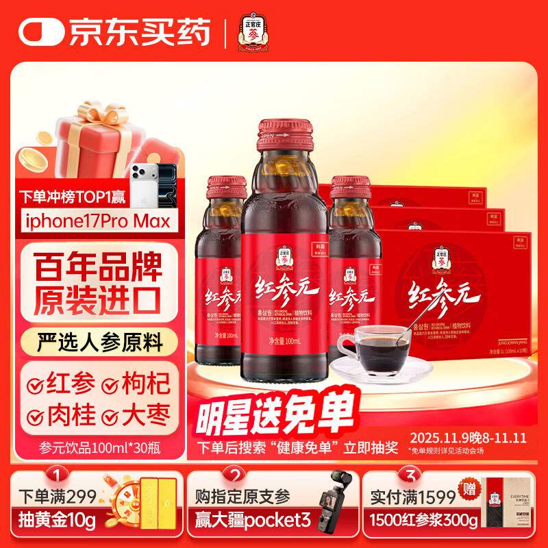 正官庄人参红参液红参元饮100ml*30瓶 原装进口 健康滋补礼品礼盒礼物