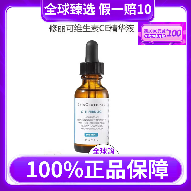 修丽可维生素CE精华 抗老化抗皱淡纹早C维C抗氧化 30ml /ce修复精华