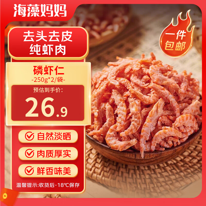 自营 海藻妈妈 去头磷虾仁 净重500g 到手24.9亓包邮 25号晚8前4h有赠品100g虾皮，新鲜美味~ - 线报酷
