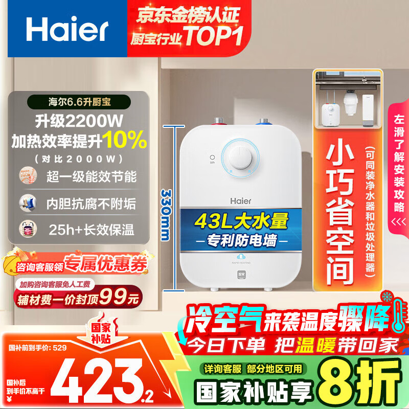 海尔（Haier）国家补贴20%小厨宝电热水器 EC6.6FA好水质一级能效 2200W速热 家用厨房小型储水式节能保温热水宝