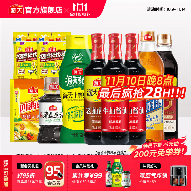 海天酱油调味套组10件装