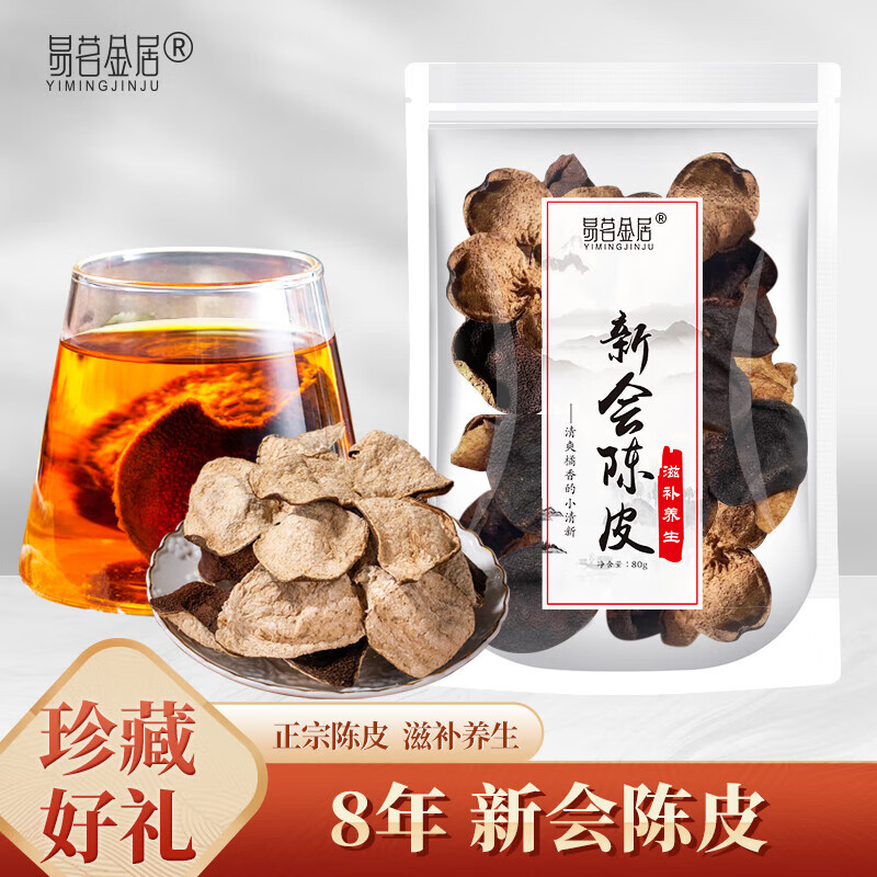 易茗金居广东新会正宗10年老陈皮 泡水茶饮 陈皮 新会 老陈皮 茶叶 【80g*3袋】
