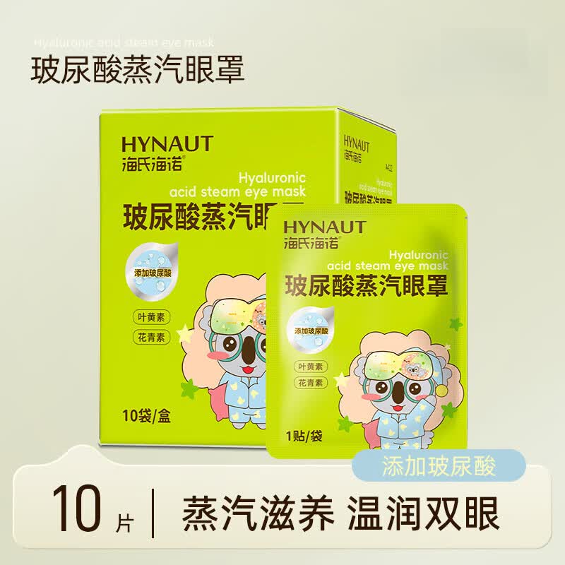海氏海诺叶黄素蒸汽眼罩玻尿酸热敷护眼舒缓眼部疲劳眼干熬夜上班遮光睡眠 5盒玻尿酸蒸汽眼罩