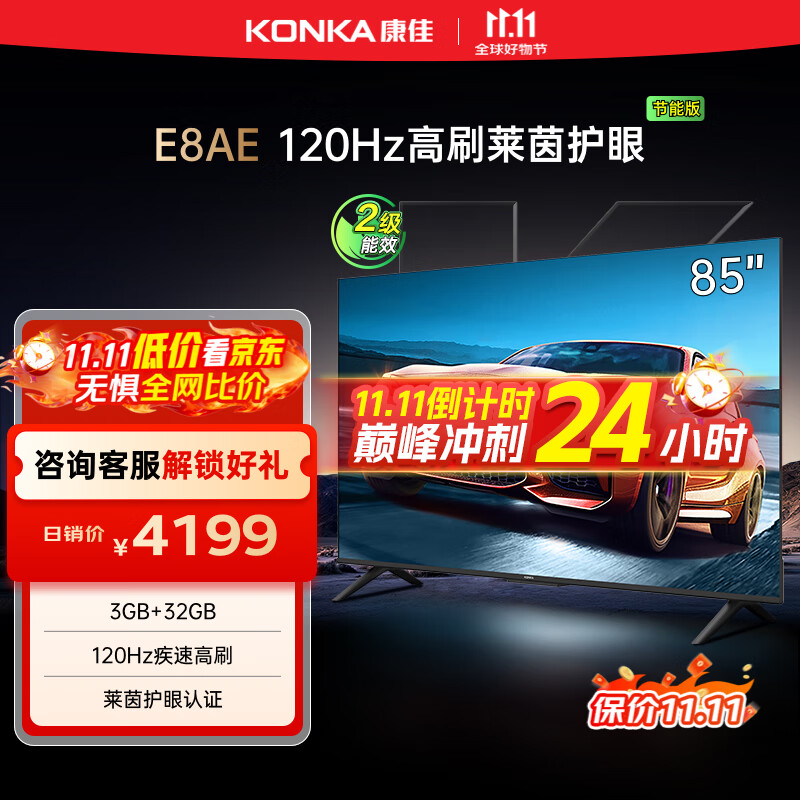 康佳电视 85E8AE 85英寸 3+32G 120Hz MEMC护眼电视 4K超清全面屏 平板电视巨幕大屏 二级能效国