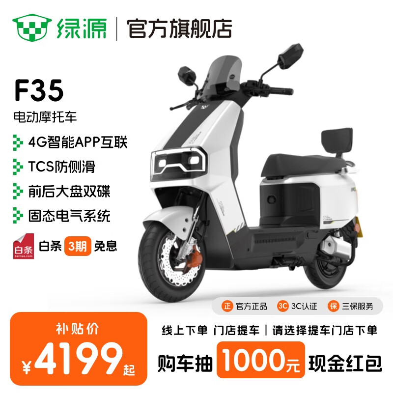 绿源【门店自提】电动摩托车F35 智能长续航电摩 72V23Ah石墨烯 成人家用高速代步通勤电动车 到门店选颜色-72V23Ah石墨烯