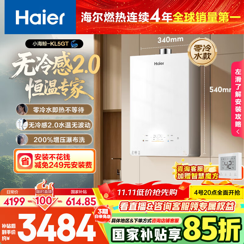 海尔（Haier）【小海鲸KL5GT零冷水】16升燃气热水器天然气无冷感2.0大水量国家补贴15%【售完即止只退不换】
