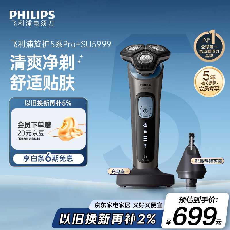 飞利浦（PHILIPS）【周杰伦推荐】电动剃须刀旋护5系Pro SkinIQ智能刮胡刀 生日礼物送男友送老公