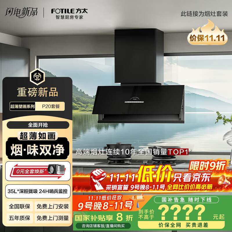方太（FOTILE）【旗舰新品】超薄壁画油烟机平嵌深腔【V10进阶款】 30风量净化空气烟灶套装P20+02-TEK20烟灶联动