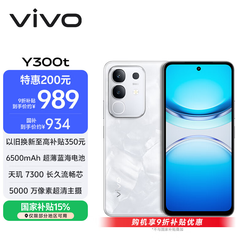 vivo Y300t 8GB+256GB 岩白 国家补贴 6500mAh超薄蓝海电池 天玑7300长久流畅芯 全功能NFC AI手机