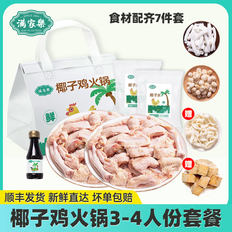 满家乐椰子鸡火锅 120天切块走地鸡 鸡肉 生鲜 预制菜 3-4人份椰子鸡套餐(连赠品共4.98斤)
