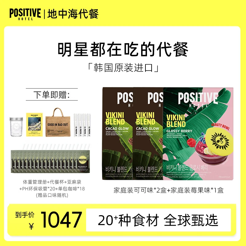 POSITIVE HOTELph地中海代餐奶昔饱腹食品家庭装代餐700g*3盒 韩国进口