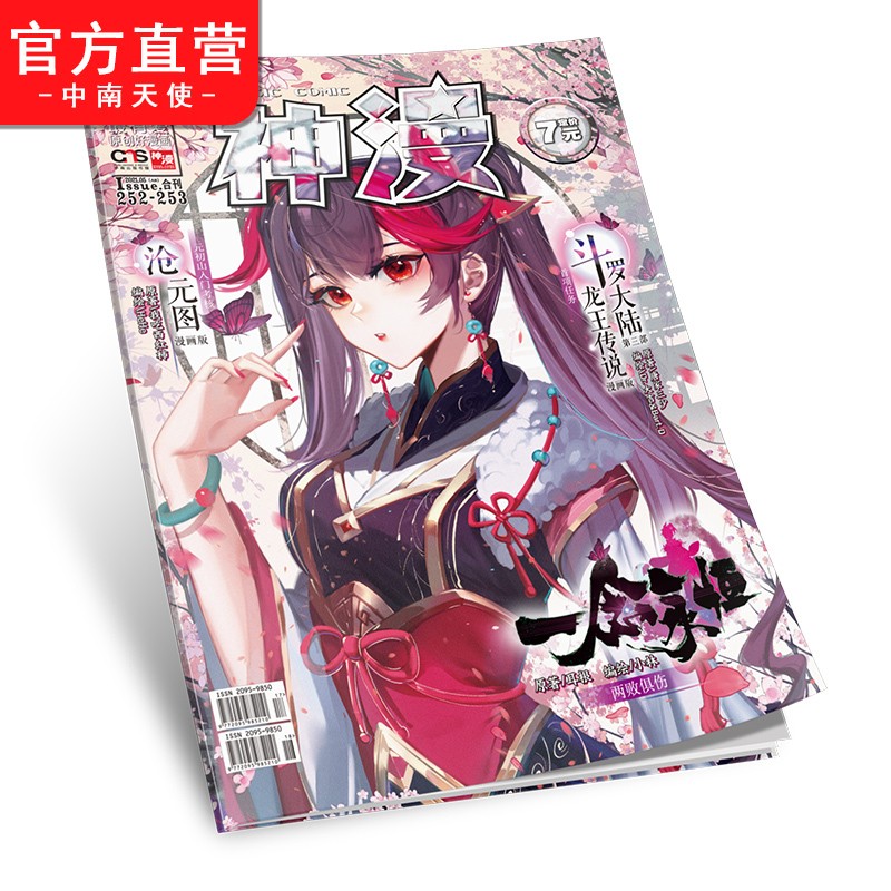 【官方直营】正版现货 神漫杂志2021年236-277期 天使出品 中南天使 神漫2021全年连载 神漫2021年252-253