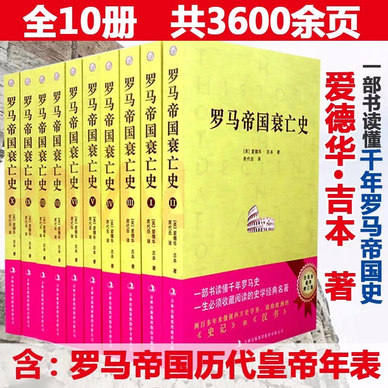 罗马帝国衰亡史(全十册)