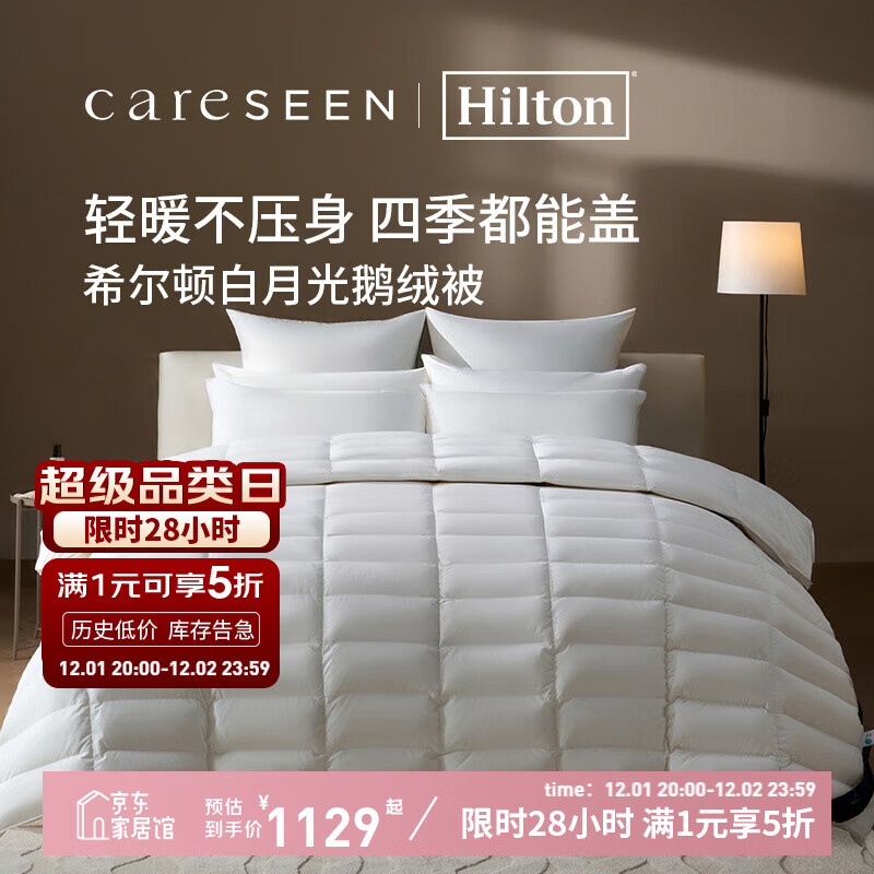 康尔馨希尔顿鹅绒被 五星级酒店A类防钻绒蓬松保暖可水洗羽绒被芯 四季款 220cm*240cm