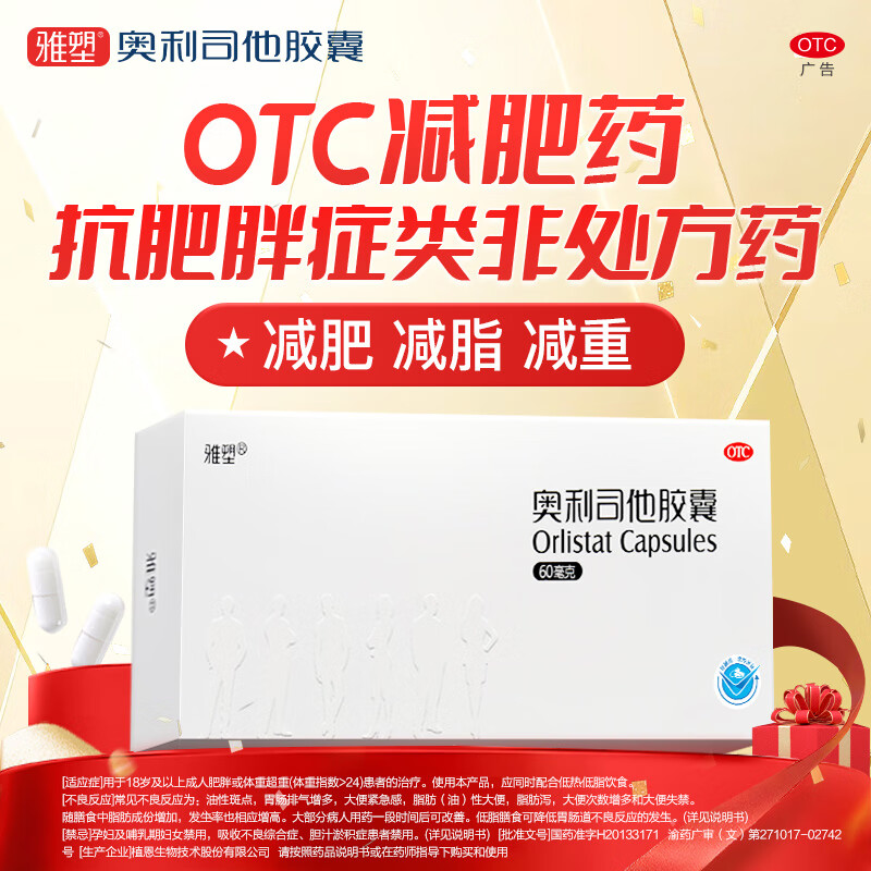 [雅塑]奥利司他胶囊 60mg*24粒 10盒装 减肥减脂减重 OTC减肥药