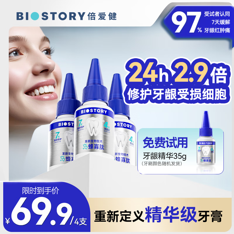 倍爱健牙龈精华牙膏牙结石牙菌斑蜂寡肽抑菌去口臭口腔护理成人护龈牙膏 【贵在运费】牙龈精华牙膏*4支(含1支精华免费试用)