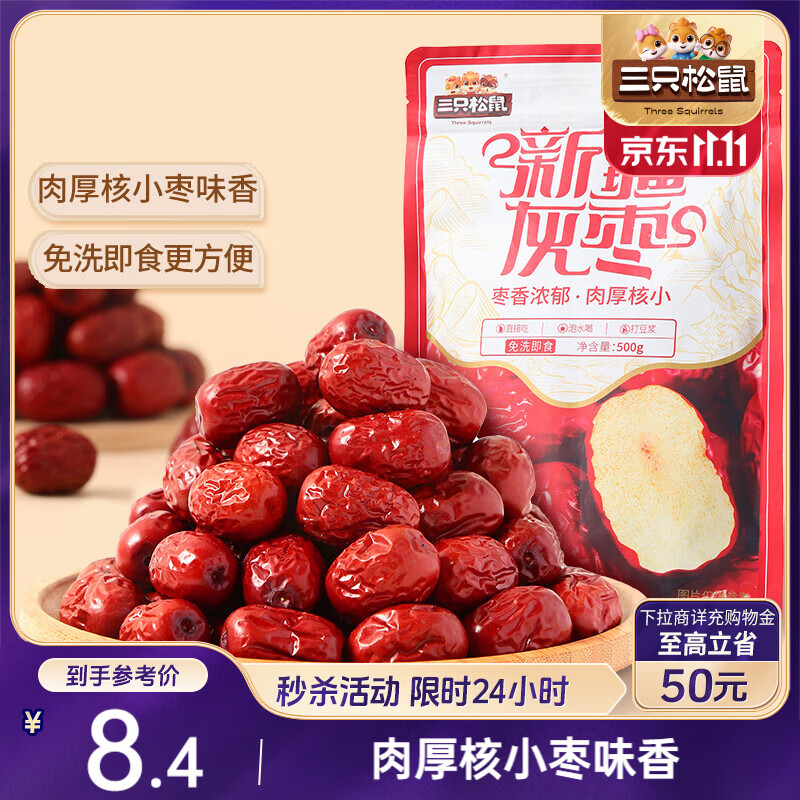 三只松鼠灰枣500g红枣免洗新疆特产大枣蜜饯果干煮粥煲汤即食休闲零食