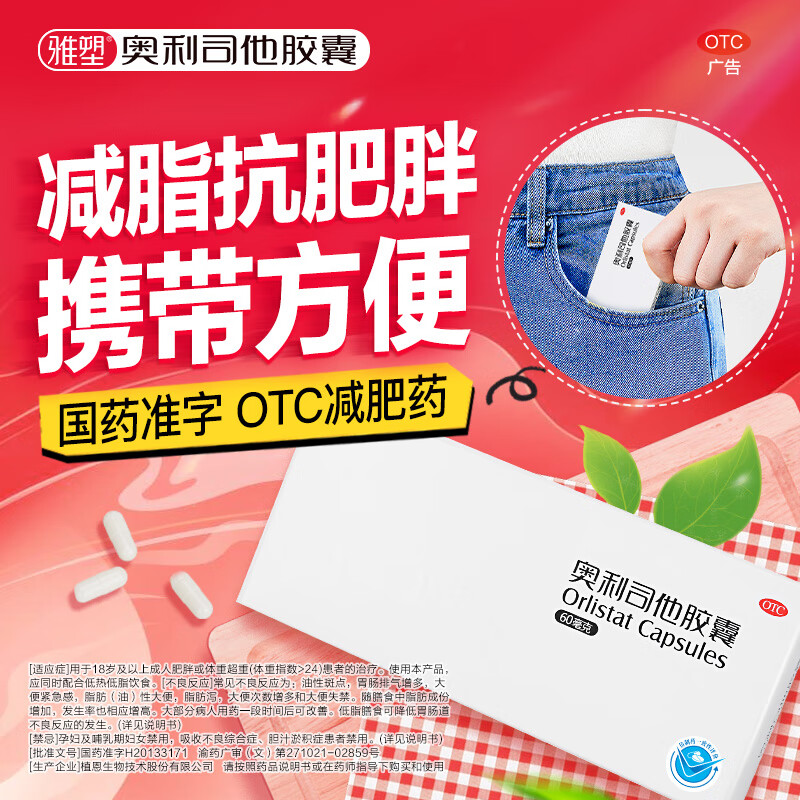 [雅塑]奥利司他胶囊 60mg*24粒 10盒装 减肥减脂减重 OTC减肥药