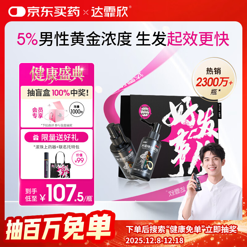 【送联名托特包】达霏欣 米诺地尔酊搽剂5%浓度60ml*2瓶【男士M型发际线专用 京东独家联名】脱发严重男防脱生发育发增