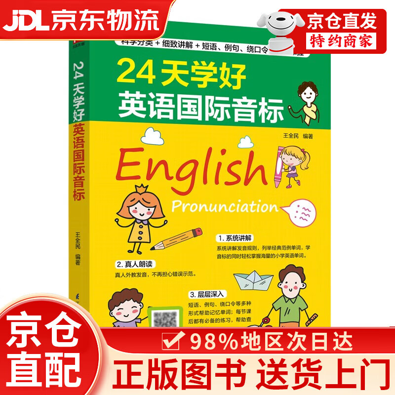 24天学好英语国际音标   科学分类，细致讲解，英语国际音标24天轻松掌握！