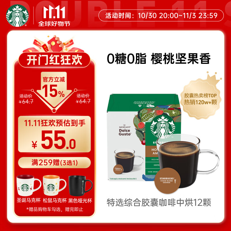 星巴克（Starbucks）胶囊咖啡特选综合8.5g*12颗 中烘美式黑咖啡 适用多趣酷思咖啡机