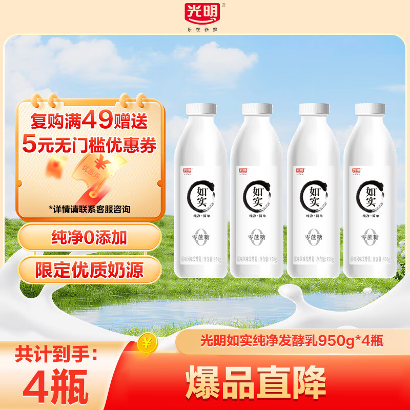 光明如实纯净发酵乳酸奶950ml大容量0添加酸奶益生菌低乳糖超市同款 950g*4