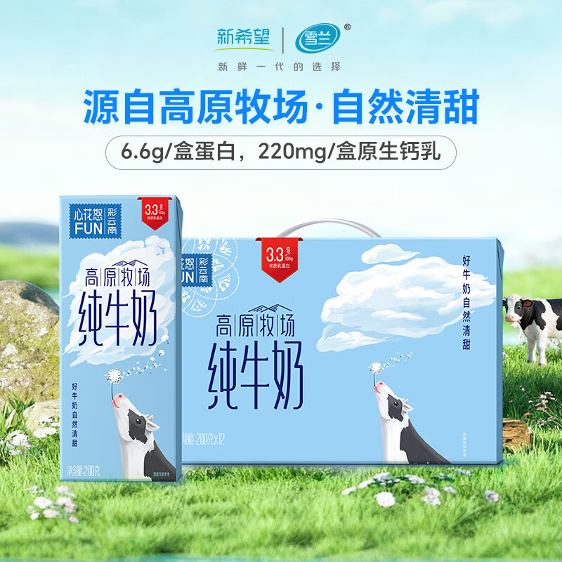 雪兰新希望心花怒FUN高原牧场全脂纯牛奶学生早餐奶200g*10盒 送礼