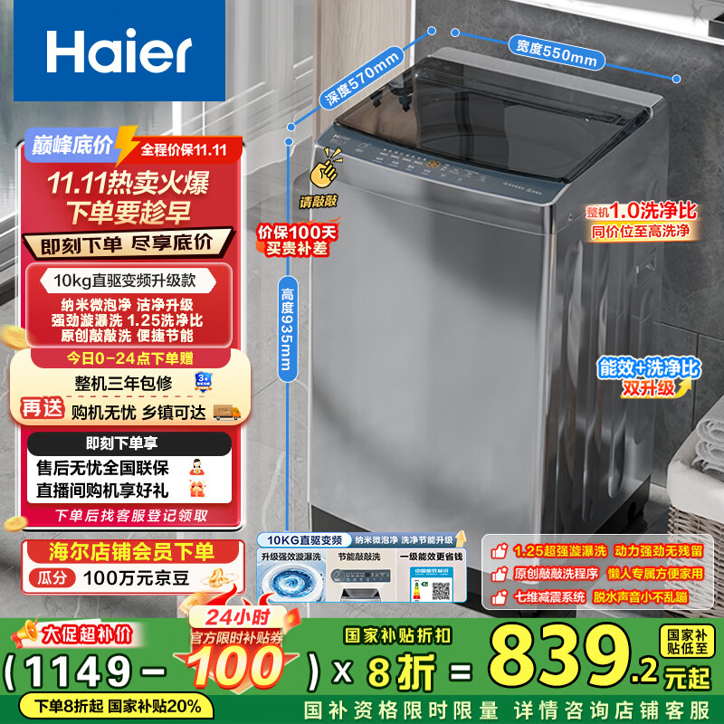 海尔（Haier）波轮洗衣机全自动家用10公斤大容量XQB100-BZ20D0直驱变频京东自营家电国家补贴一级能效节能超薄