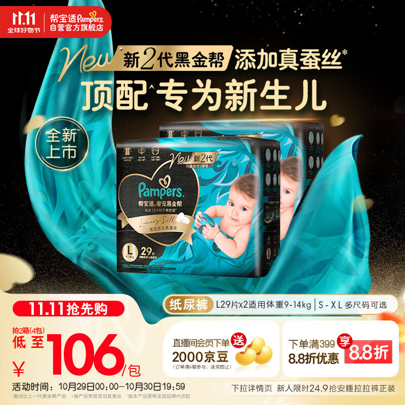 帮宝适【新生儿顶配】黑金帮婴儿纸尿裤尿不湿尿片尿布添加真蚕丝L58