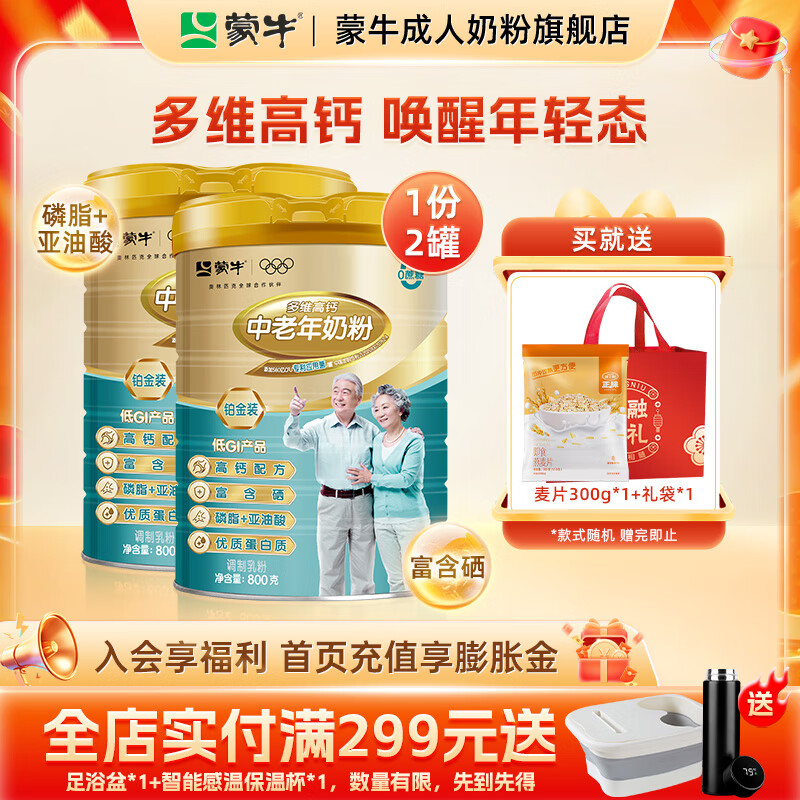 蒙牛铂金多维高钙中老年奶粉800g*2罐