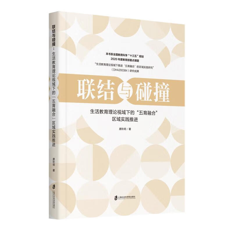 新华正版 联结与碰撞:生活教育理论视域下的
