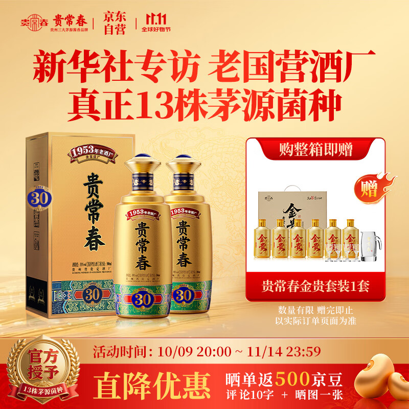 贵常春贵30 1953年原国营贵定酒厂贵长春酱香酒白酒53度礼盒送礼两瓶装