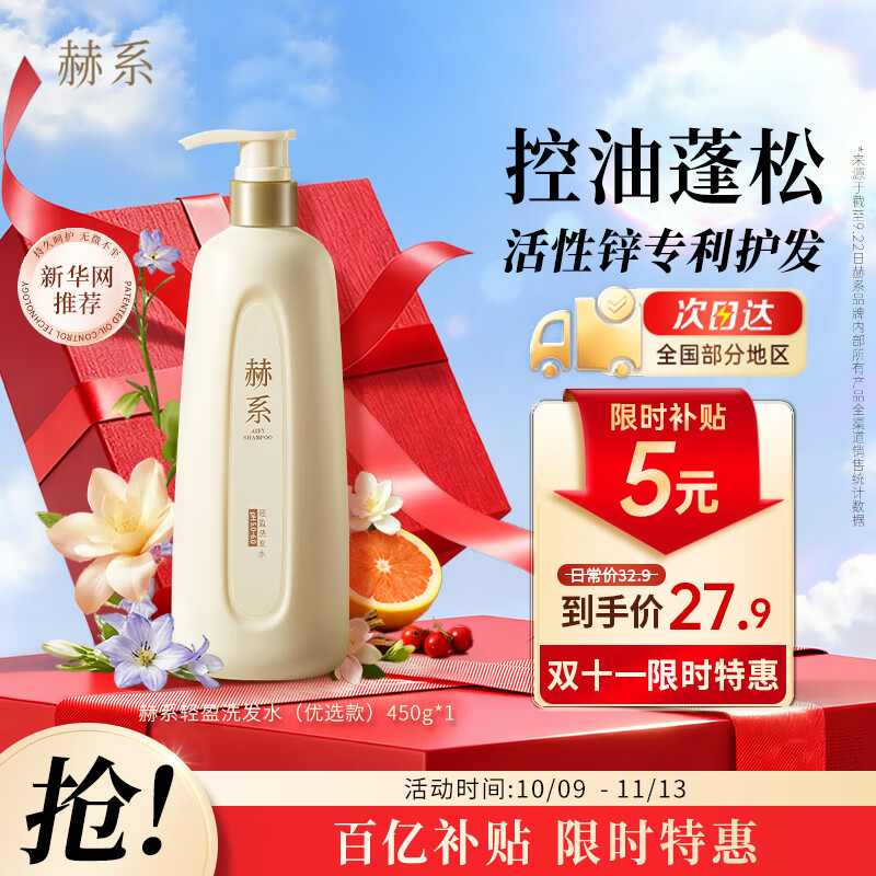 赫系 七夕礼物控油蓬松洗发水450g