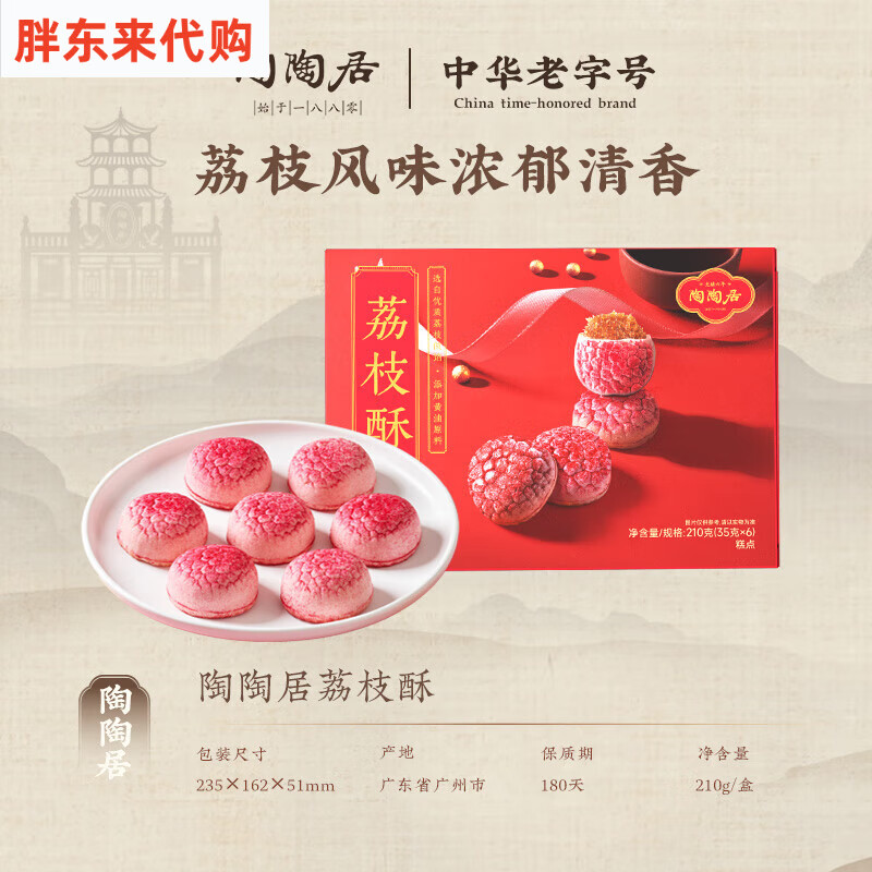 蝴蝶酥荔枝酥广州特产伴手礼盒装中式糕点 荔枝酥210g