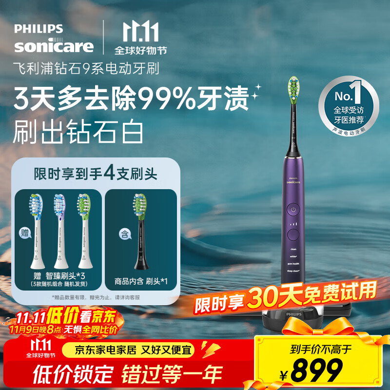 飞利浦（PHILIPS）【肖战推荐】电动牙刷钻石9系 生日礼物 情侣款送男生女友 去除99.9%牙渍HX9911/69紫色