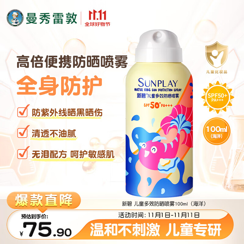 曼秀雷敦新碧儿童防晒霜喷雾100ml多效防水防汗亲和无泪配方护肤SPF50+