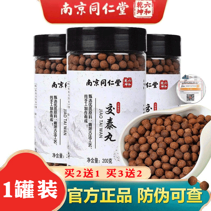 宝之莲 南京同仁堂 交泰丸 交太丸真实材料官方交泰汤可搭配上热下寒