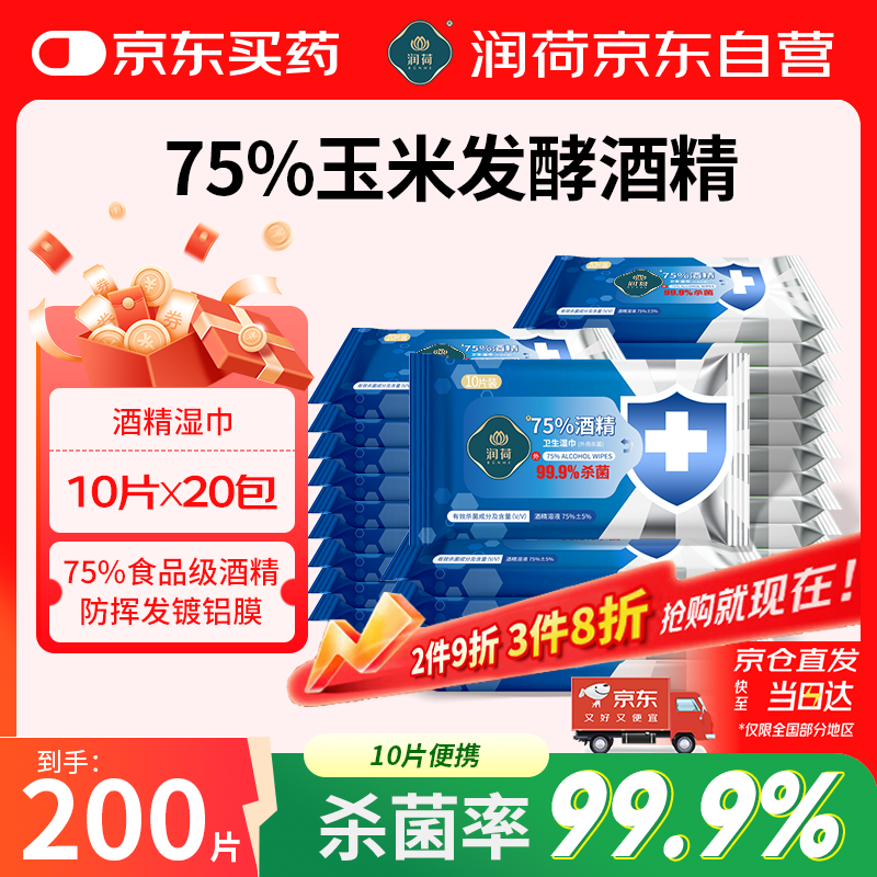 润荷 75%酒精卫生湿巾140mmX180mm10片/包*20包杀菌消毒湿巾湿纸巾