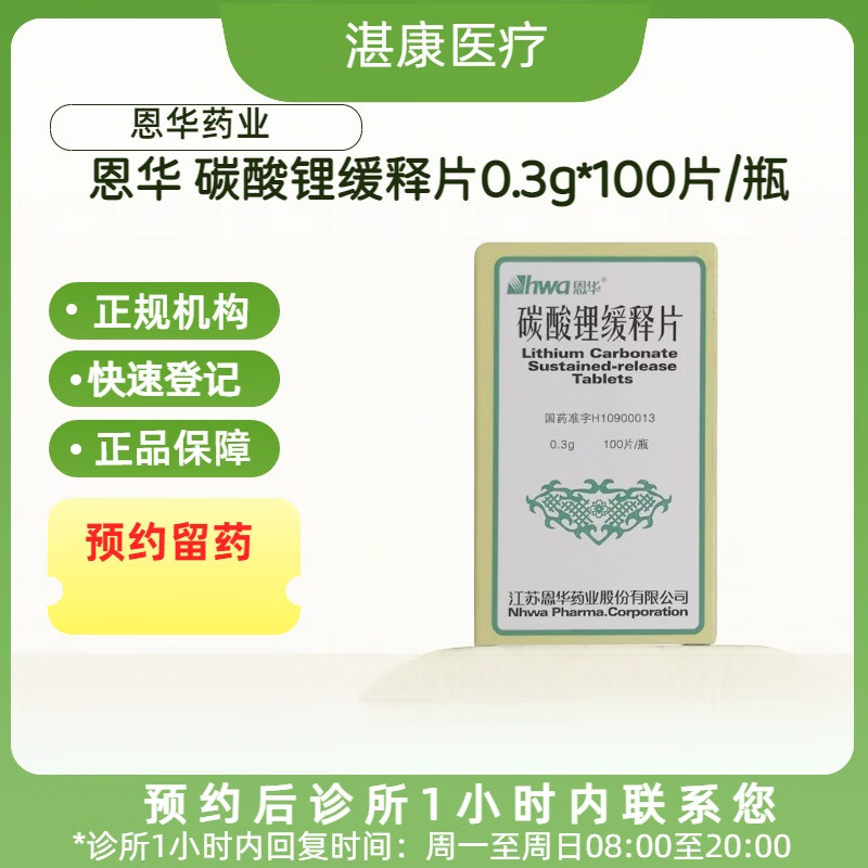 恩华 碳酸锂缓释片0