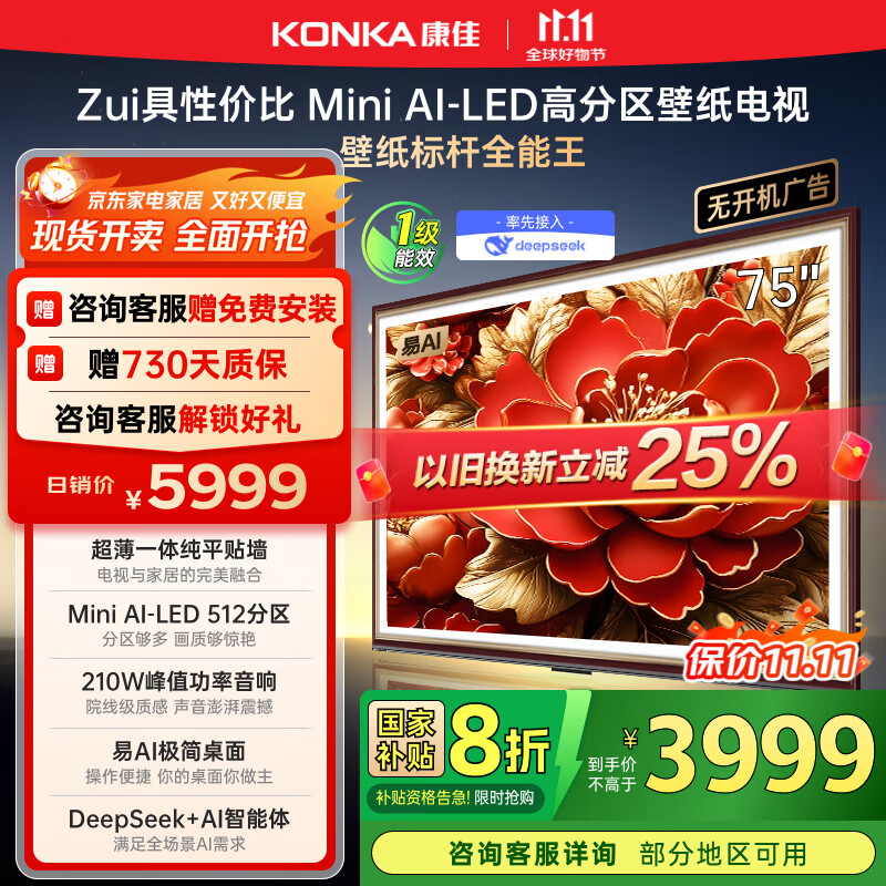 康佳电视 75G9W 75英寸 艺术壁纸电视 512分区 Mini LED 288Hz高刷 DeepSeek 一级能效家