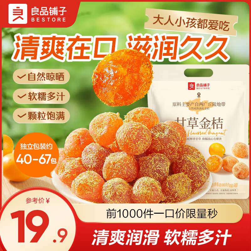 良品铺子甘草金桔干冰糖橘子蜜饯果脯干零食办公室休闲小吃 【清爽润喉】甘草金桔400g*1袋 ,