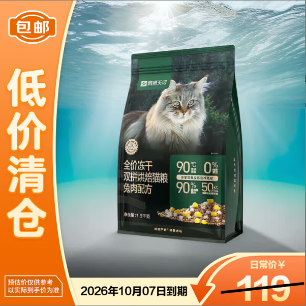 网易严选全价冻干双拼烘焙兔肉猫粮1.5kg
