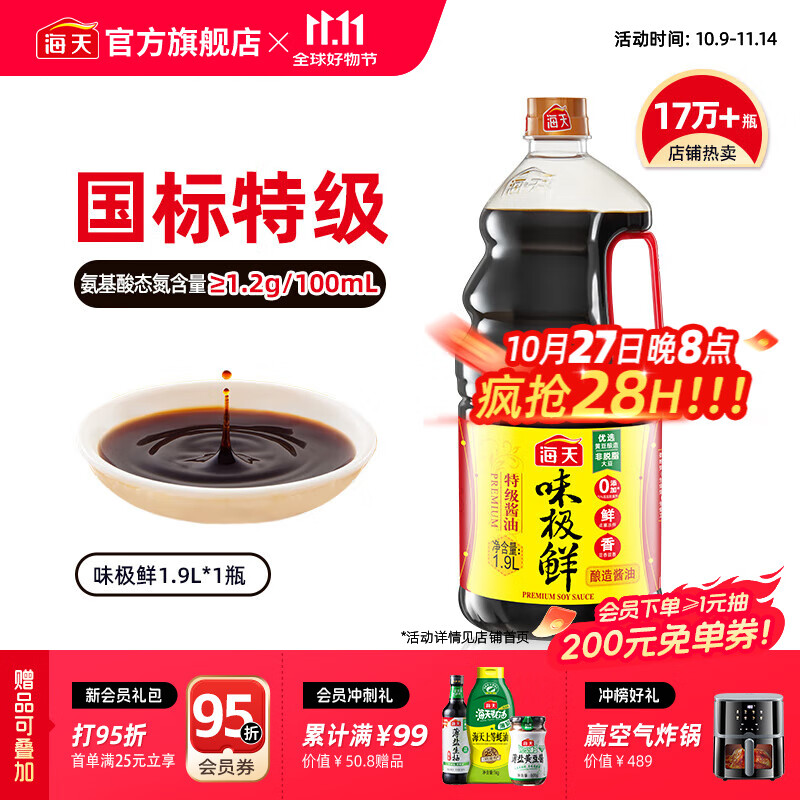 海天味极鲜酱油 特级生抽 0添加防腐 自然鲜 炒菜调料凉拌红烧调味品 【店长推荐】味极鲜1.9L*1瓶